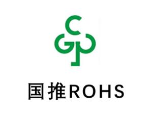 國(guó)推RoHS認(rèn)證